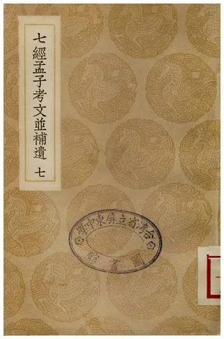 《七經孟子考文並補遺(七)》 作者:山井鼎 1935年  PDF下载-汉笺公版书