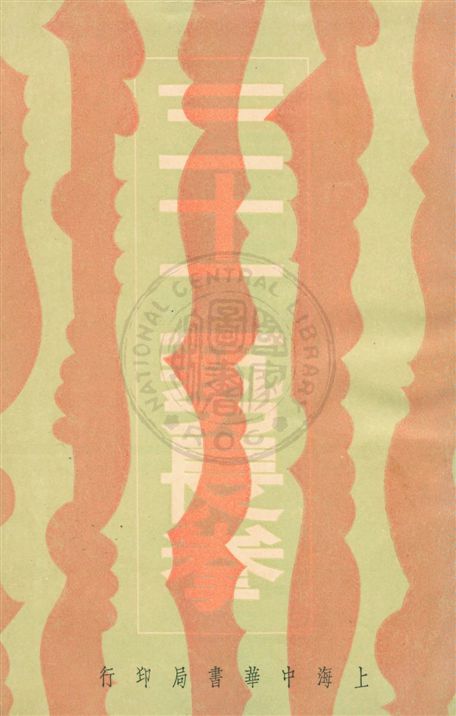 《三十二勢長拳》 作者:金一明著 民20.10[1931.10]年  PDF下载-汉笺公版书