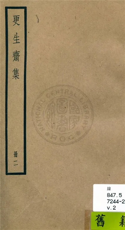 《更生齋集 十八卷 v.2》 作者:(清)洪亮吉撰 1936年  PDF下载-汉笺公版书
