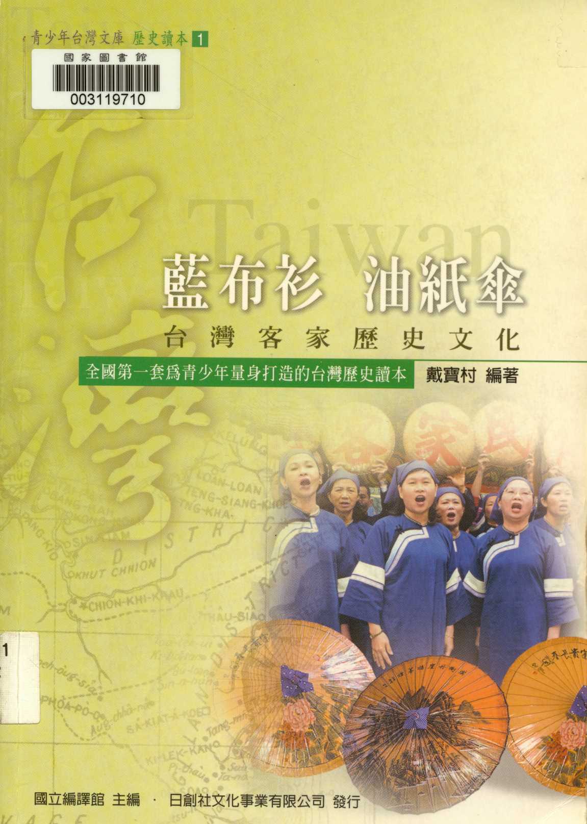 《藍布衫 油紙傘  》 作者:戴寶村編著  2006年  PDF下载-汉笺公版书