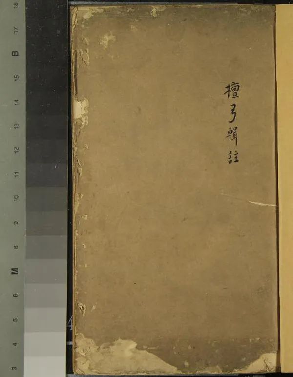 《檀弓輯註二卷考工記輯註二卷》作者：(明萬曆)明陳與郊輯  刻本  PDF下载-汉笺公版书