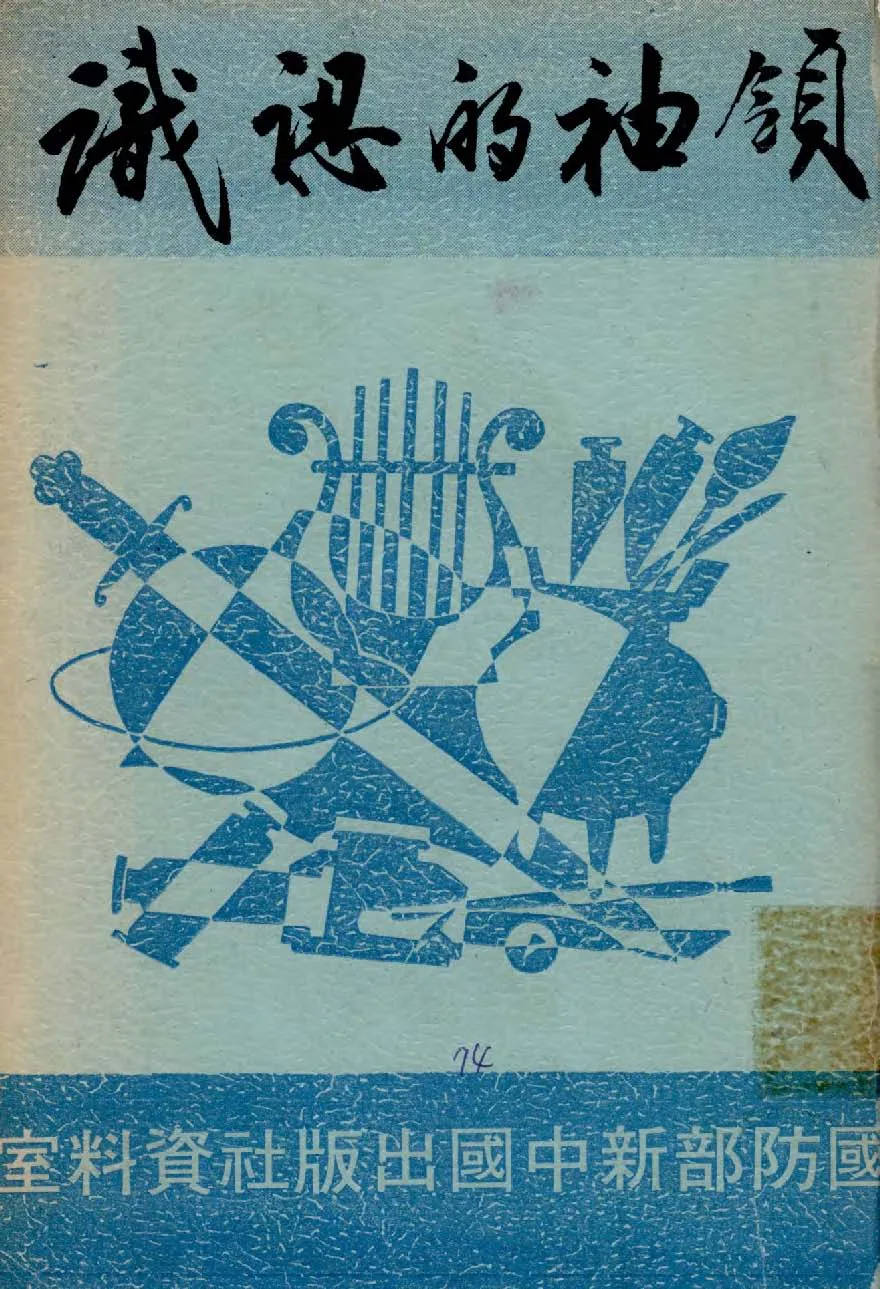 《領袖的認識》 作者:陳誠等著 1938年  PDF下载-汉笺公版书