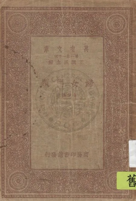 《婦女問題》 作者:金仲華著 1933年  PDF下载-汉笺公版书