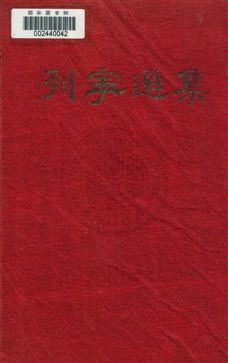 《列寧選集[列寧著]》 作者: 1933年  PDF下载-汉笺公版书
