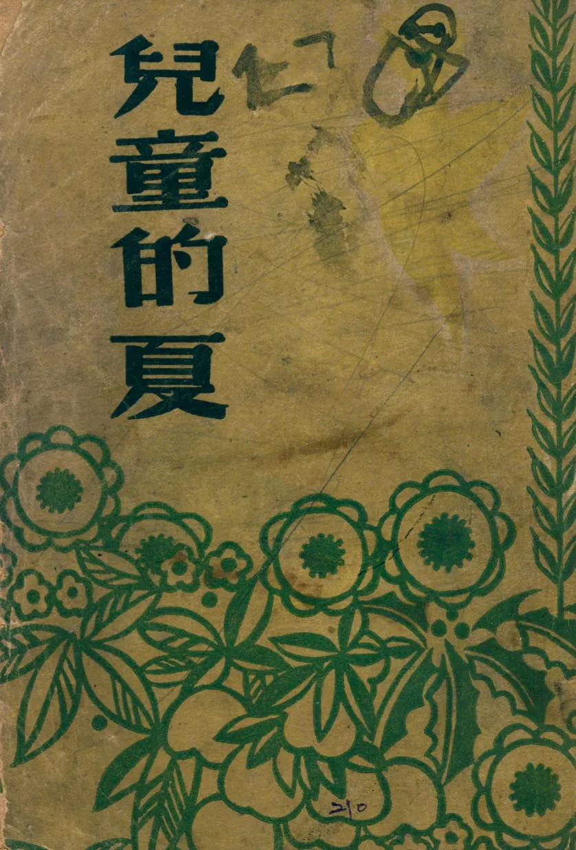 《兒童的夏》 作者:E. Poulsson原著 ; 蔣蘅譯 1947年  PDF下载-汉笺公版书