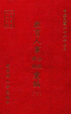 《教育人事法規釋例彙編》 作者:教育部人事處編 民66年  PDF下载-汉笺公版书