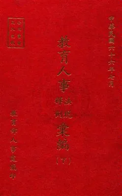 《教育人事法規釋例彙編》 作者:教育部人事處編 民66年  PDF下载-汉笺公版书