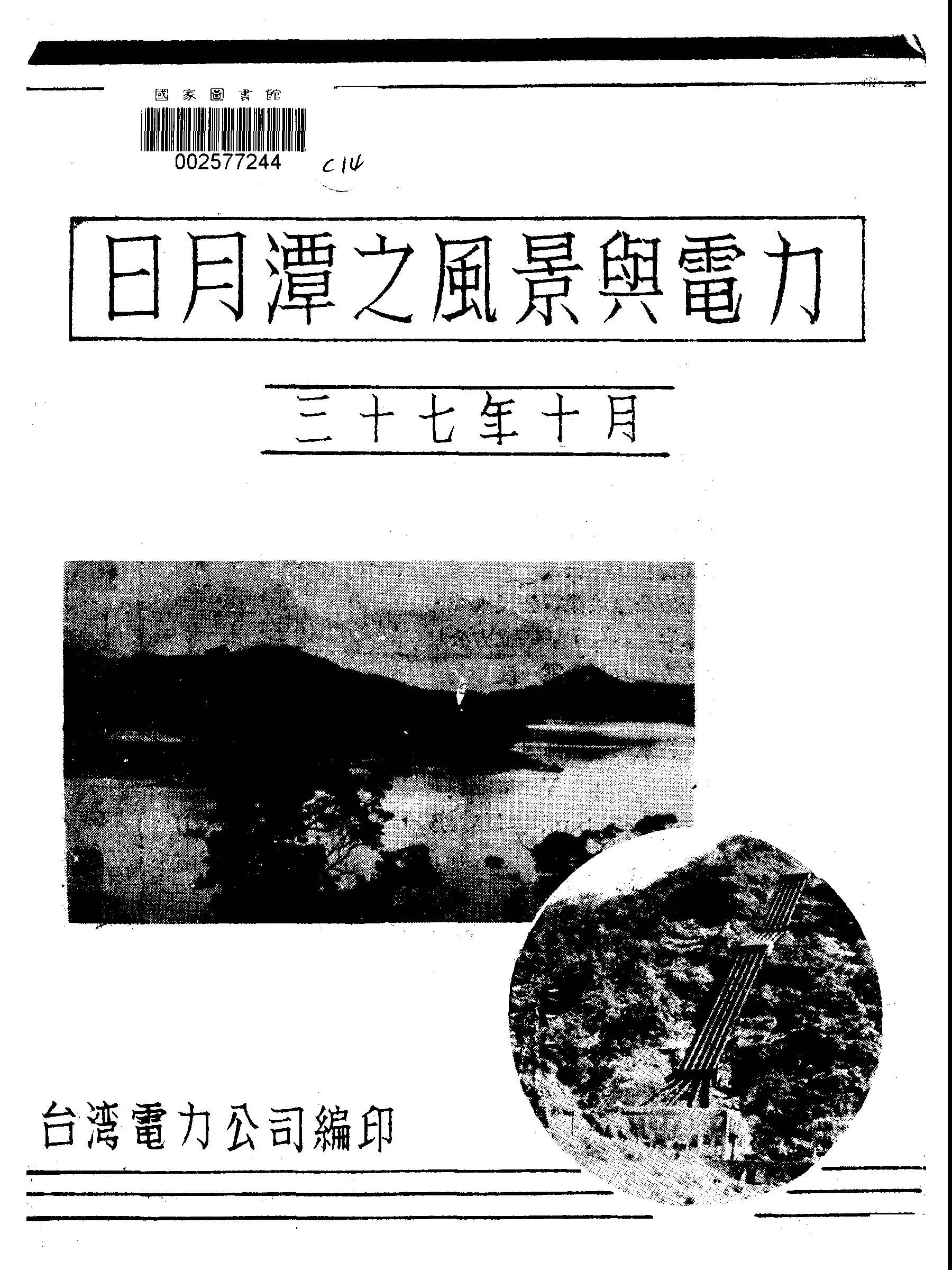 《日月潭之風景與電力》 作者:臺灣電力公司編 1948年  PDF下载-汉笺公版书