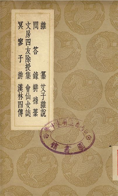 《雜纂、問答錄、文房四友除授集、冥寥子游、艾子雜說、耕祿藳、會仙女誌、漢林四傳》 作者:李義山;;王君玉;;蘇子瞻;;蘇軾;;胡錡;;鄭清之;;酈琥;;屠隆;;鄭相如 1937年  PDF下载-汉笺公版书