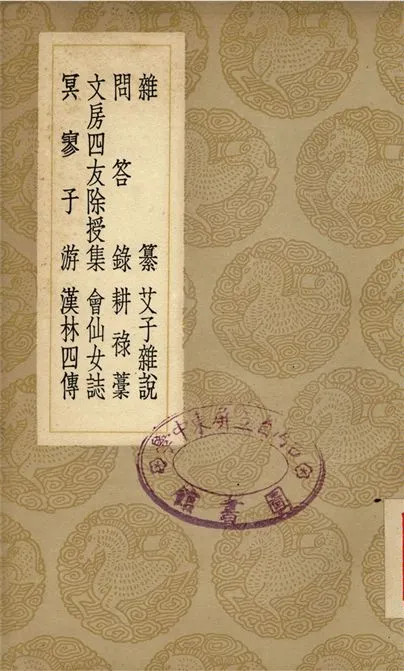 《雜纂、問答錄、文房四友除授集、冥寥子游、艾子雜說、耕祿藳、會仙女誌、漢林四傳》 作者:李義山;;王君玉;;蘇子瞻;;蘇軾;;胡錡;;鄭清之;;酈琥;;屠隆;;鄭相如 1937年  PDF下载-汉笺公版书