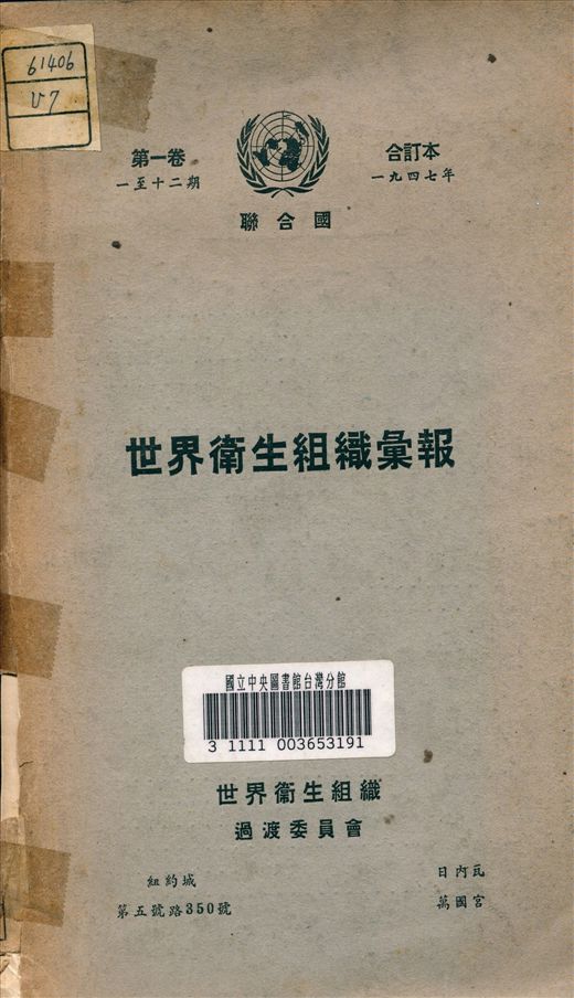 《世界衛生組織過渡委會編》 作者:世界衛生組織 彙編 1947年  PDF下载-汉笺公版书