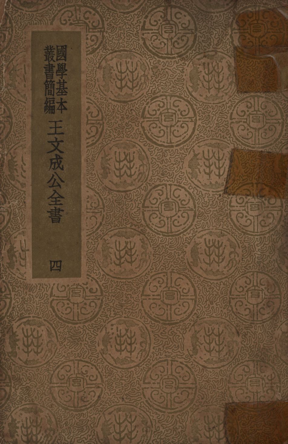 王文成公全書(四) no.4 1936年 作者:王守仁著; PDF下载-汉笺公版书