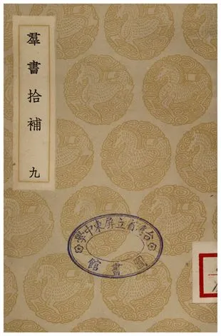 《群書拾補(九)》 作者:盧文弨 1935年  PDF下载-汉笺公版书