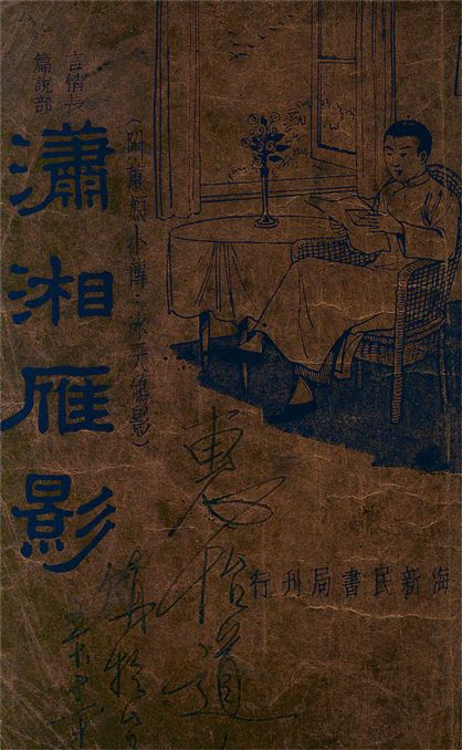 《瀟湘雁影》 作者:春夢生, 胡寄塵著 1934年  PDF下载-汉笺公版书