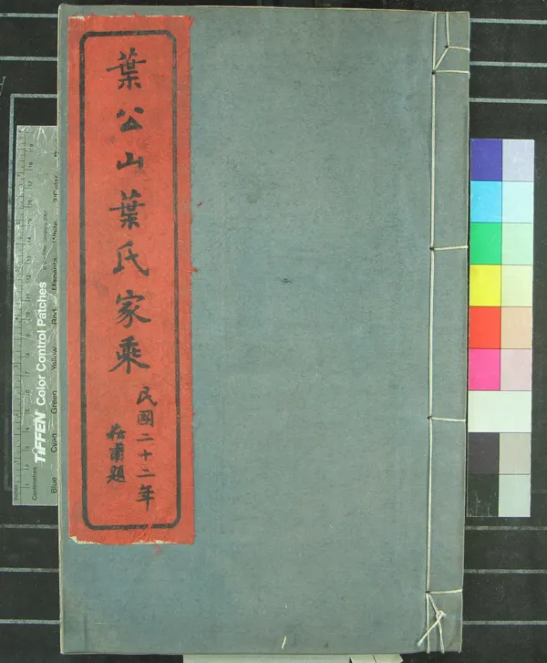 《[浙江鄞縣]鄞東葉氏宗譜八卷首一卷》作者：(民國)民國莊崧甫、葉貴本等纂修  活字本  PDF下载-汉笺公版书