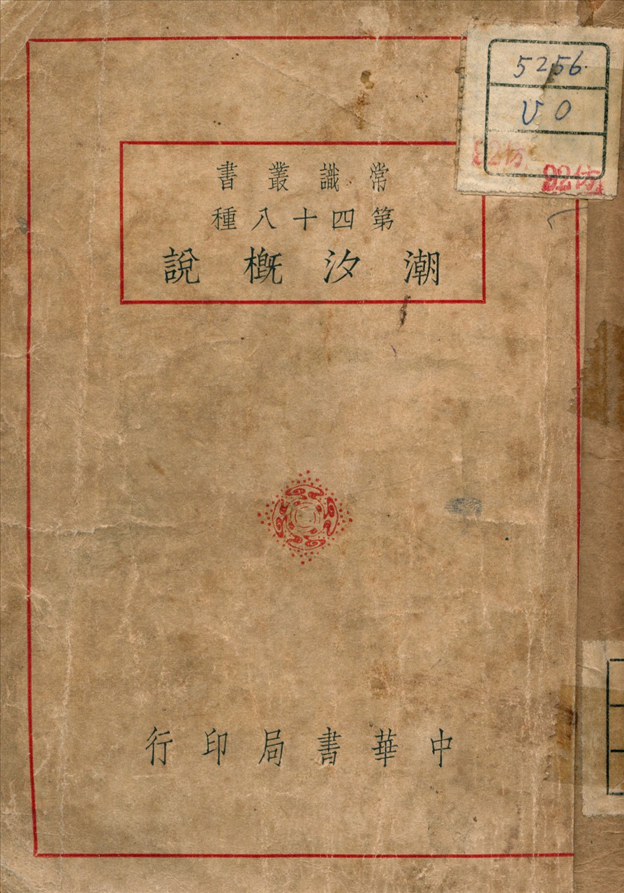 《潮汐概說》 作者:李新雨 編譯 1940年  PDF下载-汉笺公版书