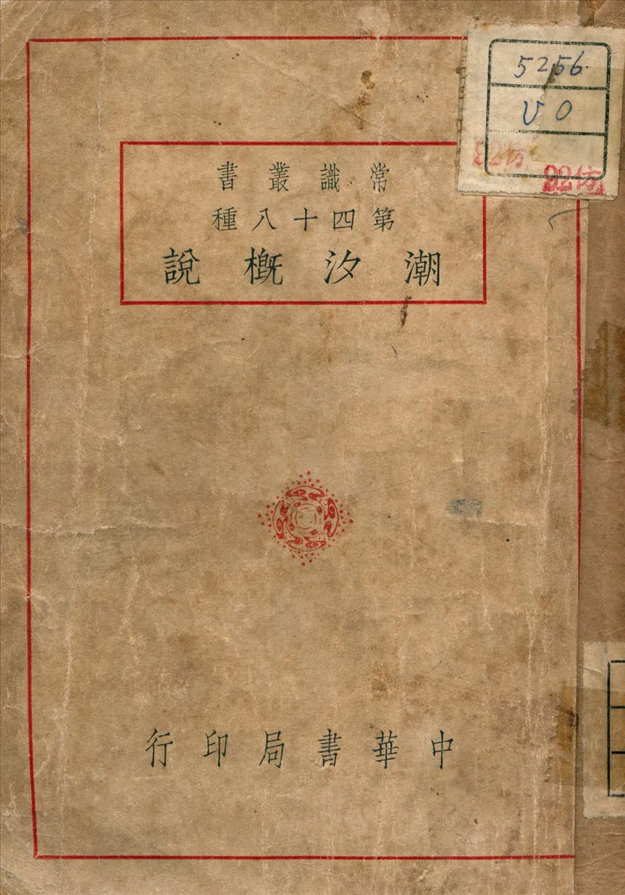 《潮汐概說》 作者:李新雨 編譯 1940年  PDF下载-汉笺公版书