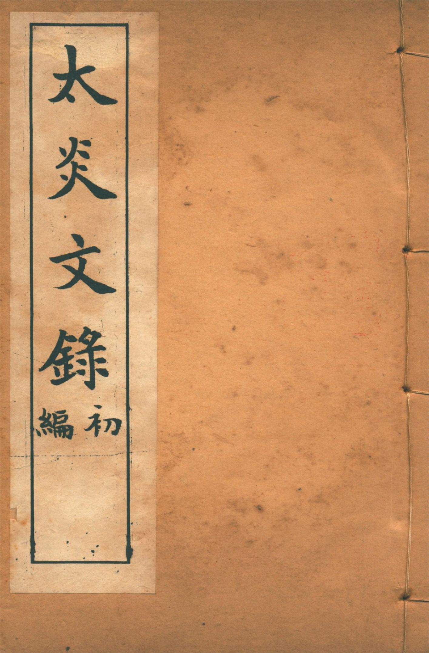 《太炎文錄. 初編 no.2》 作者:章炳麟著 1915?年  PDF下载-汉笺公版书