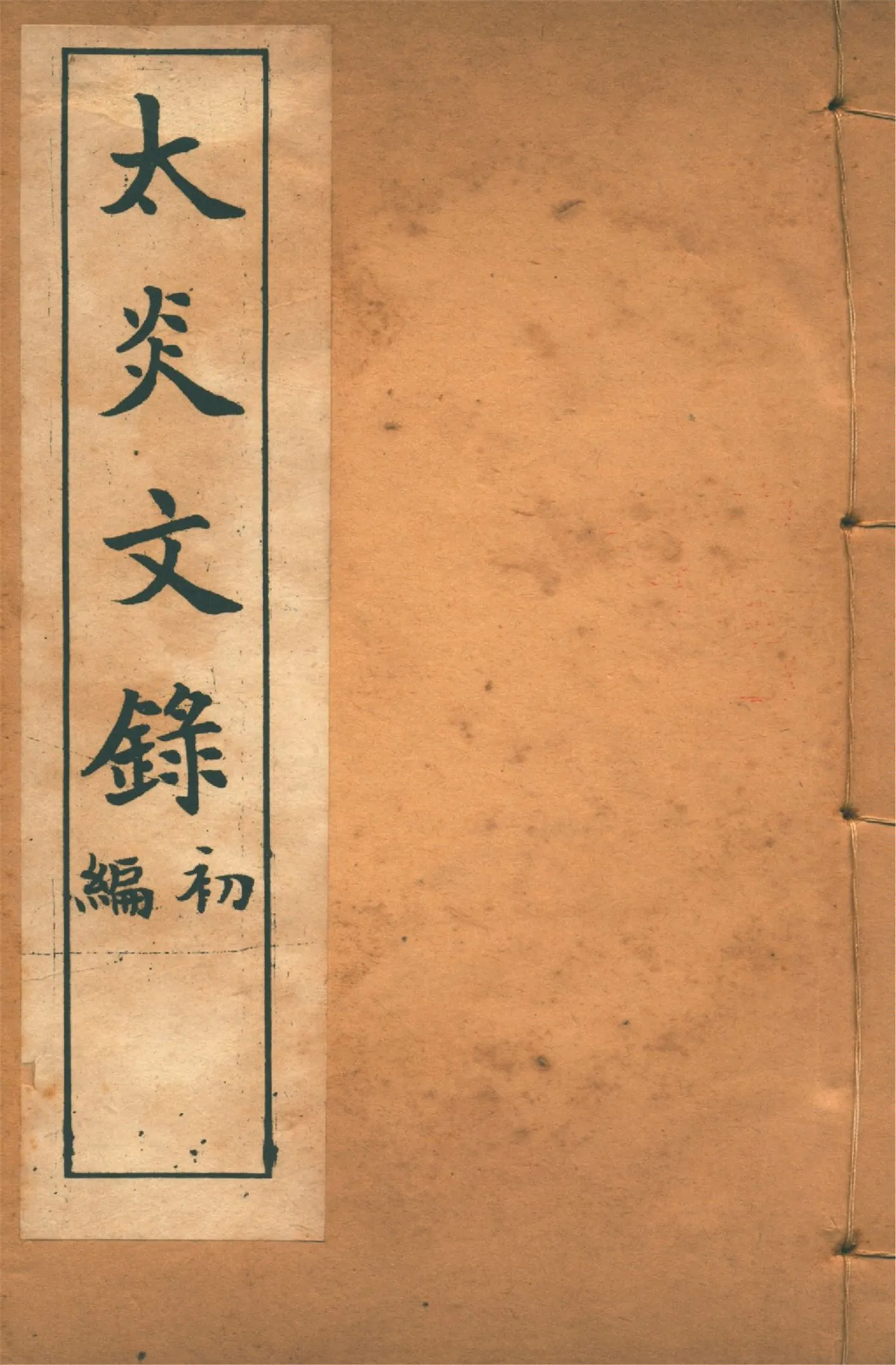 《太炎文錄. 初編 no.2》 作者:章炳麟著 1915?年  PDF下载-汉笺公版书