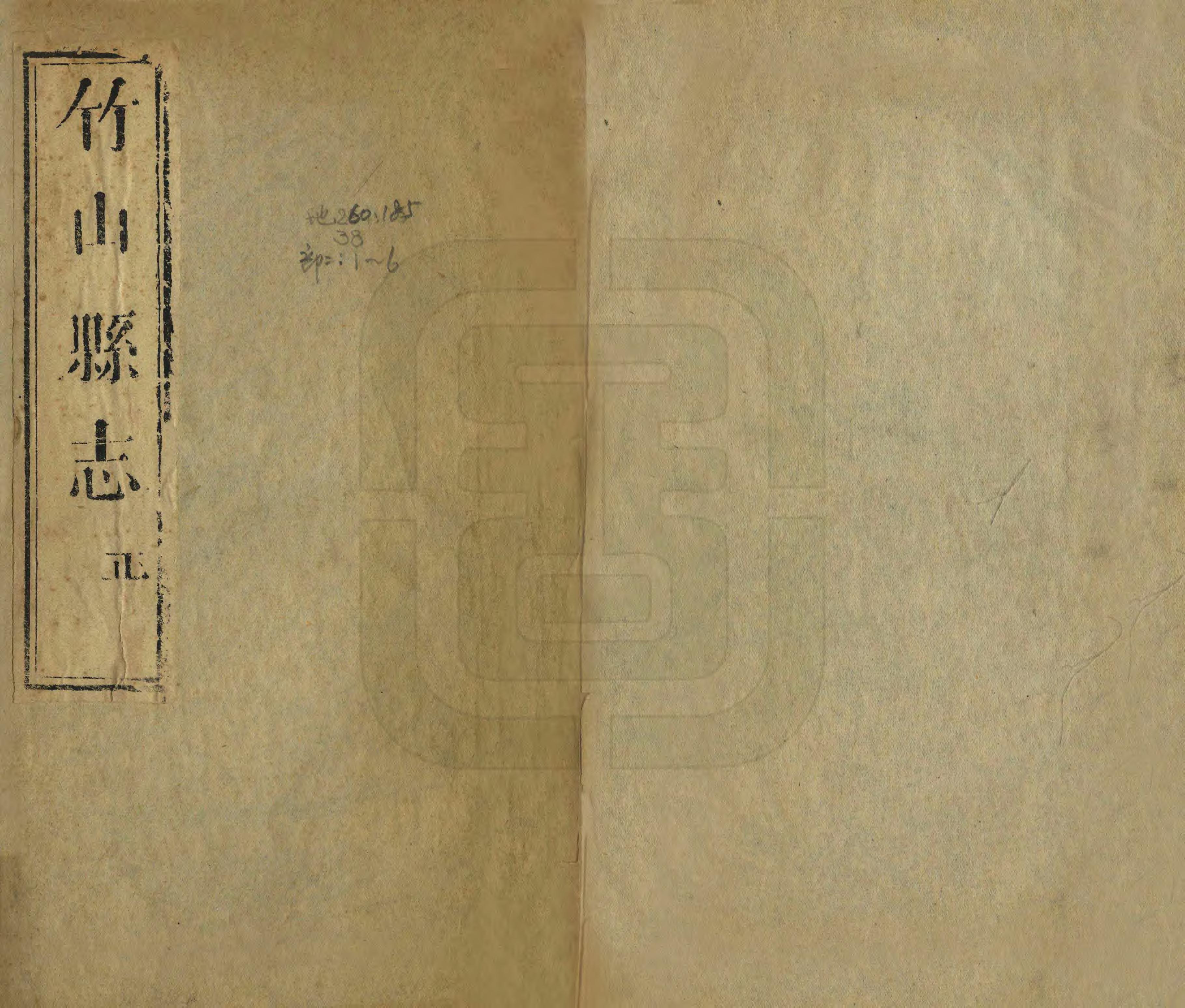 《竹山縣誌》编撰：周士桢 清同治8年[1869] PDF下载-汉笺公版书