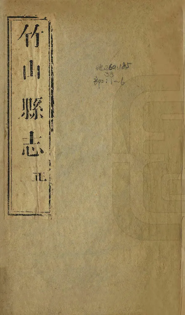 《竹山縣誌》编撰：周士桢 清同治8年[1869] PDF下载-汉笺公版书