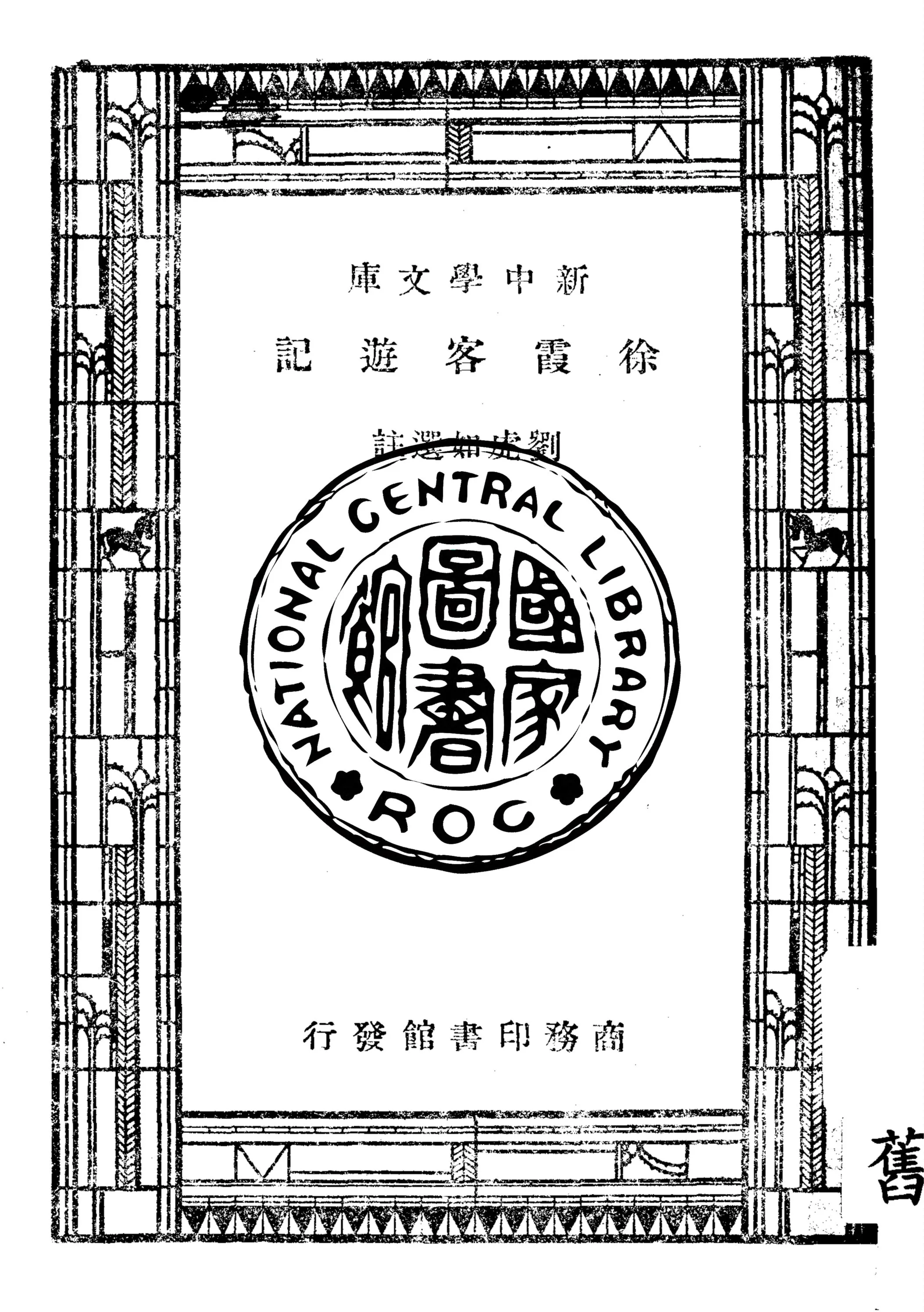 《徐霞客遊記》 作者:劉虎如選註 1947年  PDF下载-汉笺公版书