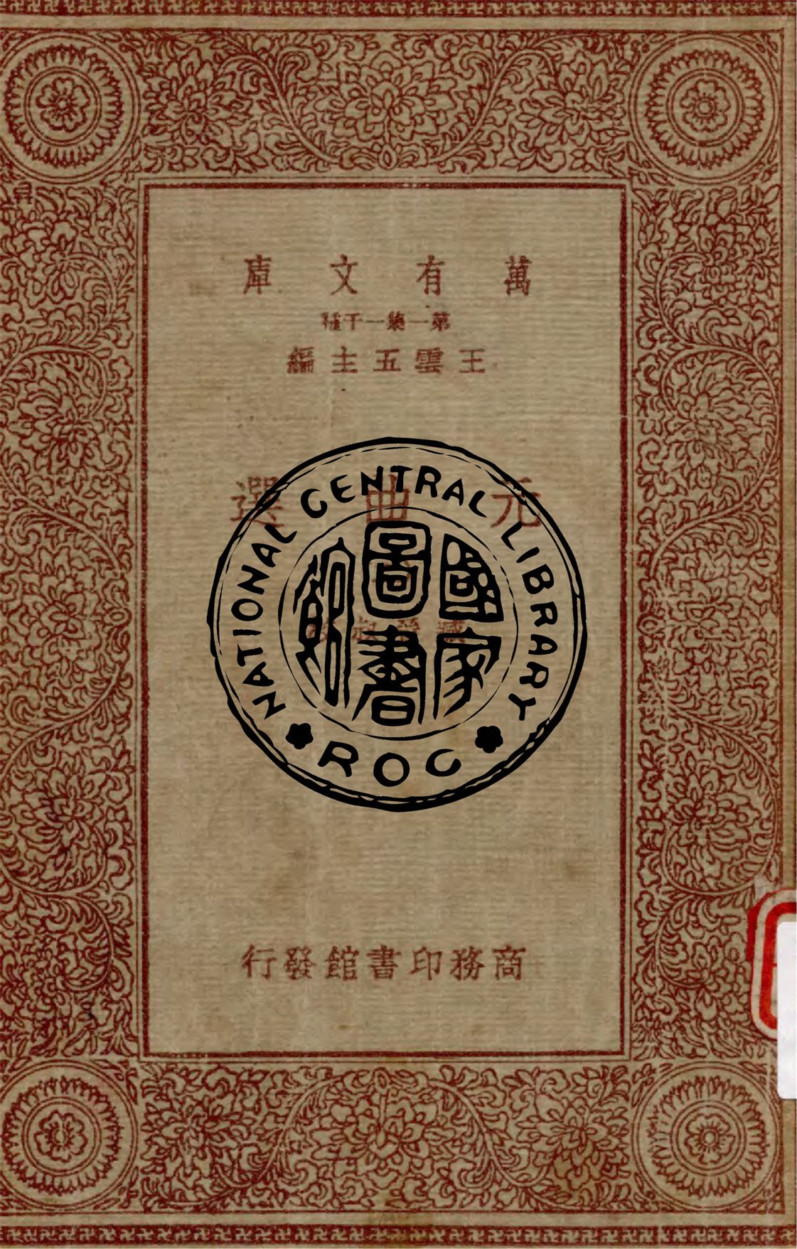 《元曲選 v.2》 作者:臧晉叔校 1949年  PDF下载-汉笺公版书