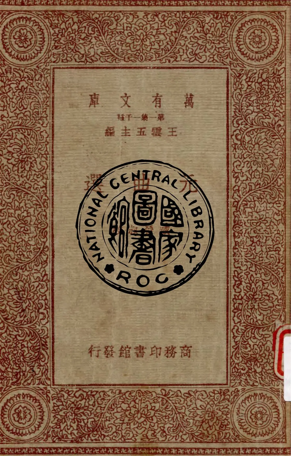 《元曲選 v.2》 作者:臧晉叔校 1949年  PDF下载-汉笺公版书