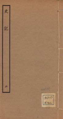 《史記 一百三十卷 v.1 no.6》 作者:(漢)司馬遷撰 ; (南朝宋)裴駰集解 ; (唐)司馬貞索隱 ; (唐)張守節正義 1936年  PDF下载-汉笺公版书