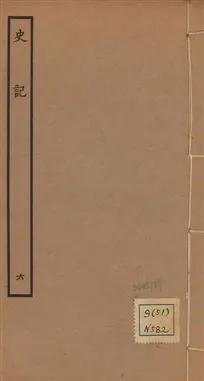 《史記 一百三十卷 v.1 no.6》 作者:(漢)司馬遷撰 ; (南朝宋)裴駰集解 ; (唐)司馬貞索隱 ; (唐)張守節正義 1936年  PDF下载-汉笺公版书