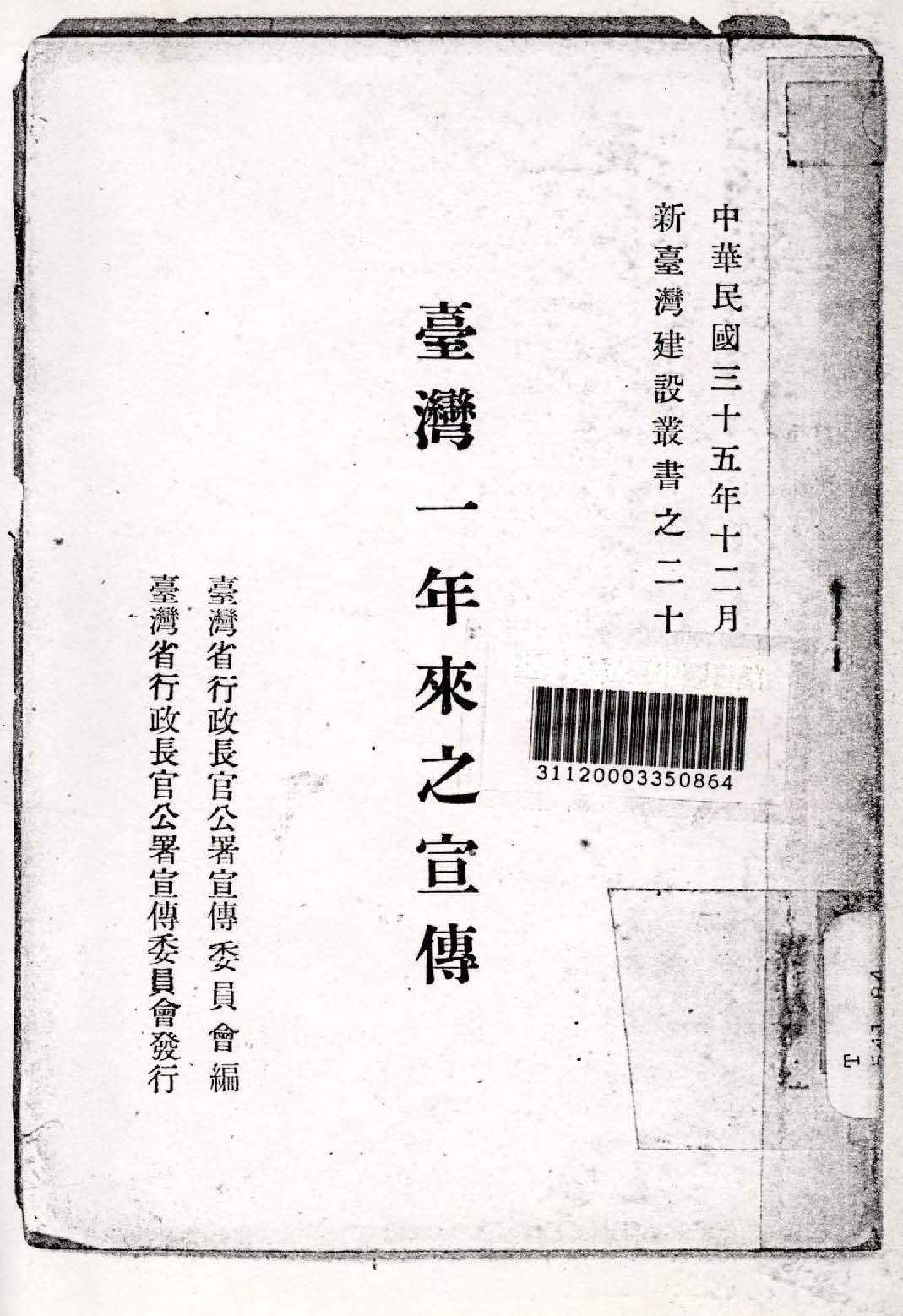 《臺灣一年來之宣傳》 作者:臺灣省行政長官公署宣傳委員會編 1946年  PDF下载-汉笺公版书