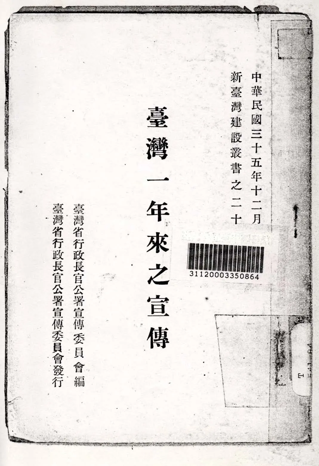《臺灣一年來之宣傳》 作者:臺灣省行政長官公署宣傳委員會編 1946年  PDF下载-汉笺公版书