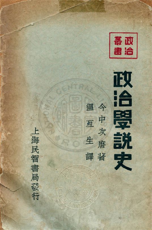 《政治學說史》 作者:今中次磨原著 ; 溫互生譯 1933年  PDF下载-汉笺公版书