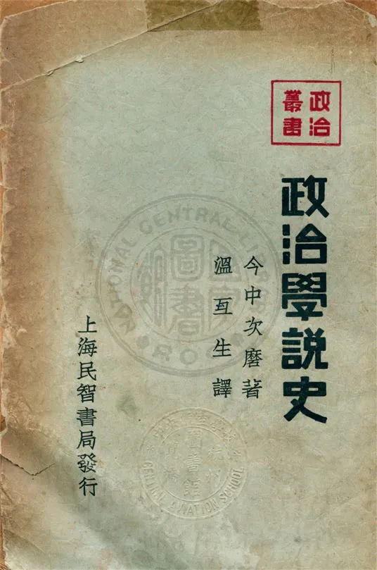 《政治學說史》 作者:今中次磨原著 ; 溫互生譯 1933年  PDF下载-汉笺公版书