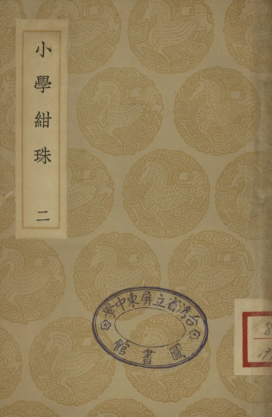 《小學紺珠(二)》 作者:王應麟 1935年  PDF下载-汉笺公版书