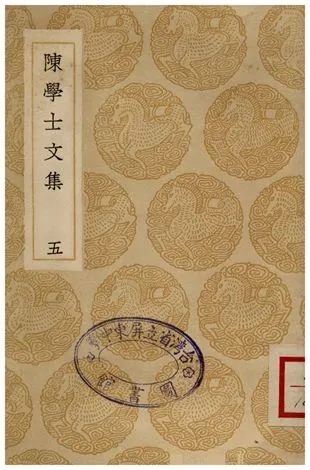 《陳學士文集(五)》 作者:陳儀 1936年  PDF下载-汉笺公版书