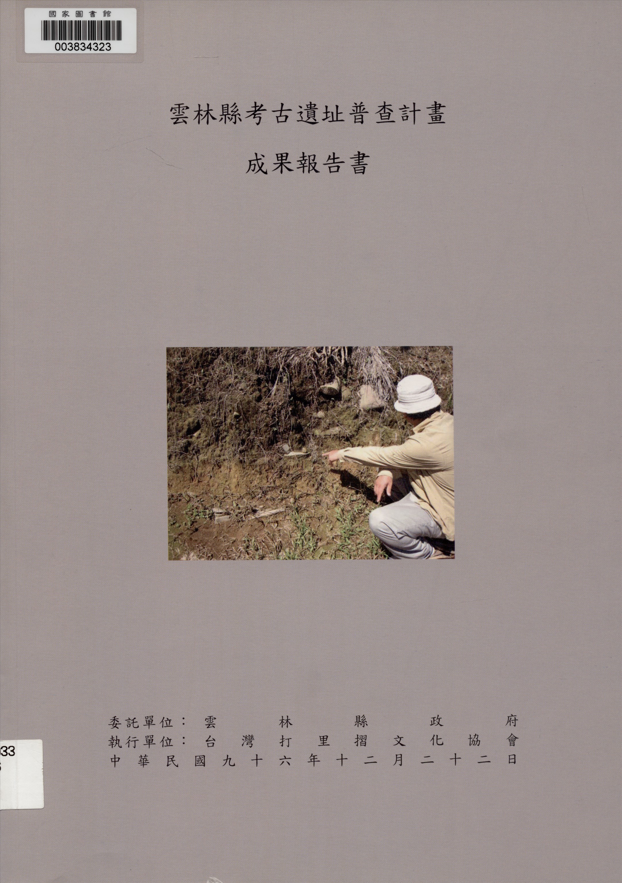 《雲林縣考古遺址普查計畫成果報告書》 作者:劉益昌計畫主持 ; 顏廷伃 林美智參與研究 2007年  PDF下载-汉笺公版书