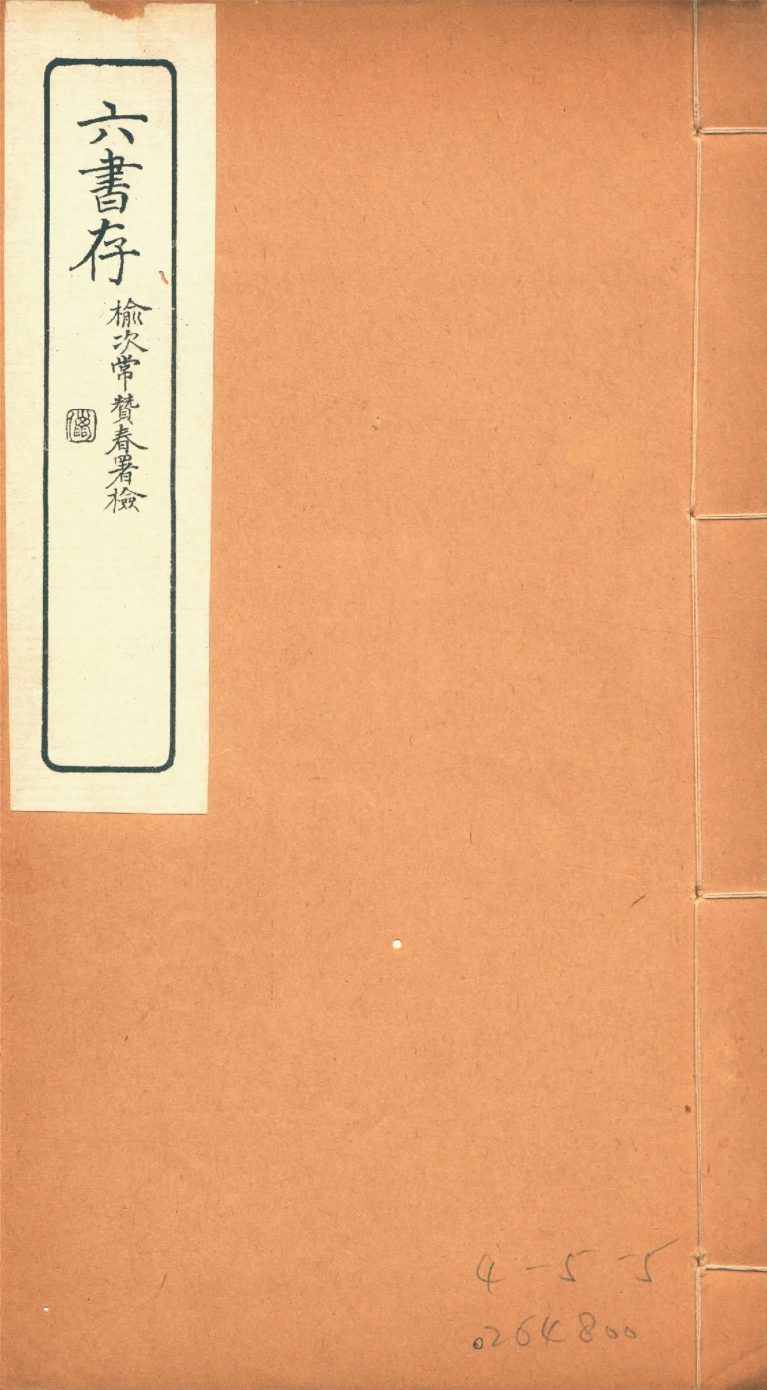 《六書存 v.8》 作者:周天益纂 1924年  PDF下载-汉笺公版书