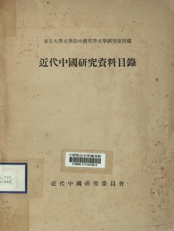 東京大學文學部中國哲學中國文學研究室所藏近代中國研究資料目錄 [出版年不詳]年 作者:近代中國研究委員會編 PDF下载-汉笺公版书