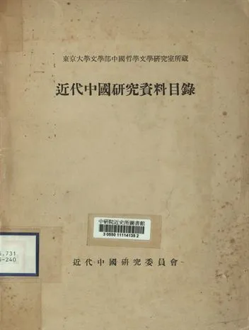 東京大學文學部中國哲學中國文學研究室所藏近代中國研究資料目錄 [出版年不詳]年 作者:近代中國研究委員會編 PDF下载-汉笺公版书