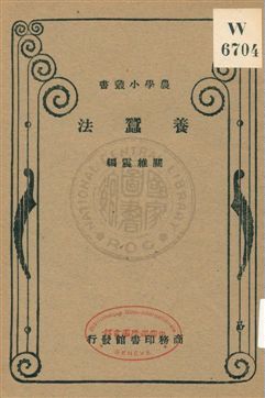 《養蠶法》 作者:關維震編 1933年  PDF下载-汉笺公版书