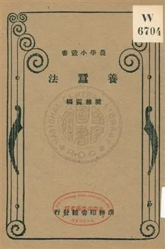 《養蠶法》 作者:關維震編 1933年  PDF下载-汉笺公版书