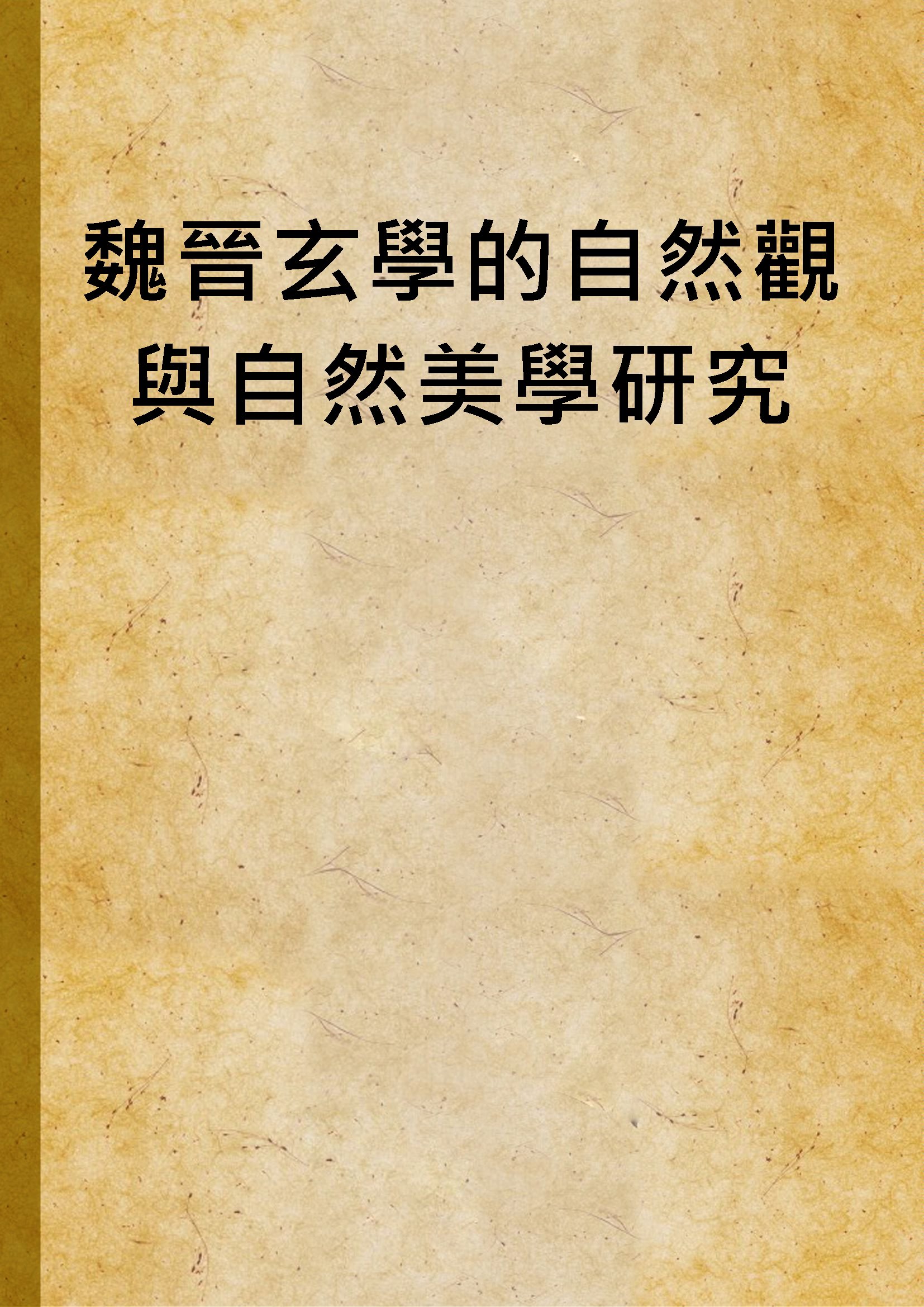 《魏晉玄學的自然觀與自然美學研究》 作者:林朝成撰 1992年  PDF下载-汉笺公版书