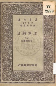 《本草綱目 v.6》 作者:[李時珍撰] ; 張紹棠重訂 19uu年  PDF下载-汉笺公版书