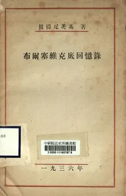 《布爾塞維克底回憶錄》 作者:彼得尼茨基著 1936年  PDF下载-汉笺公版书