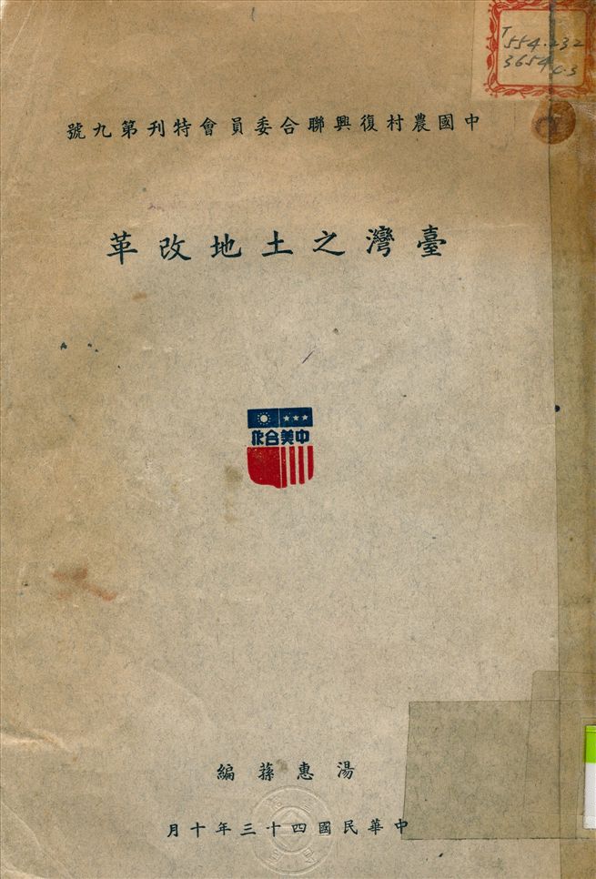 《臺灣之土地改革》 作者:湯惠蓀 編撰 1954年  PDF下载-汉笺公版书