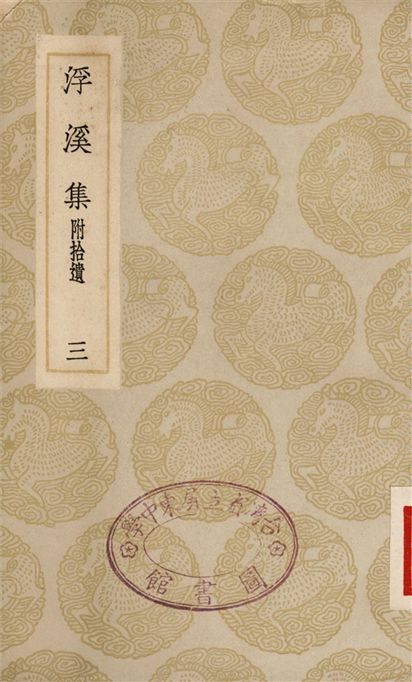 《浮溪集　附拾遺(三)》 作者:汪藻 1935年  PDF下载-汉笺公版书