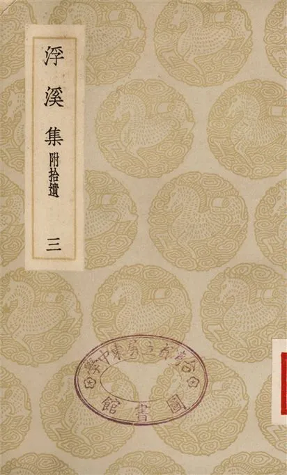 《浮溪集　附拾遺(三)》 作者:汪藻 1935年  PDF下载-汉笺公版书