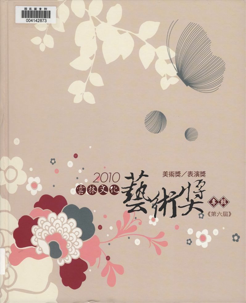 《雲林文化藝術獎 v.1 》 作者:雲林縣政府主辦 ; 李明岳編輯  2010年  PDF下载-汉笺公版书