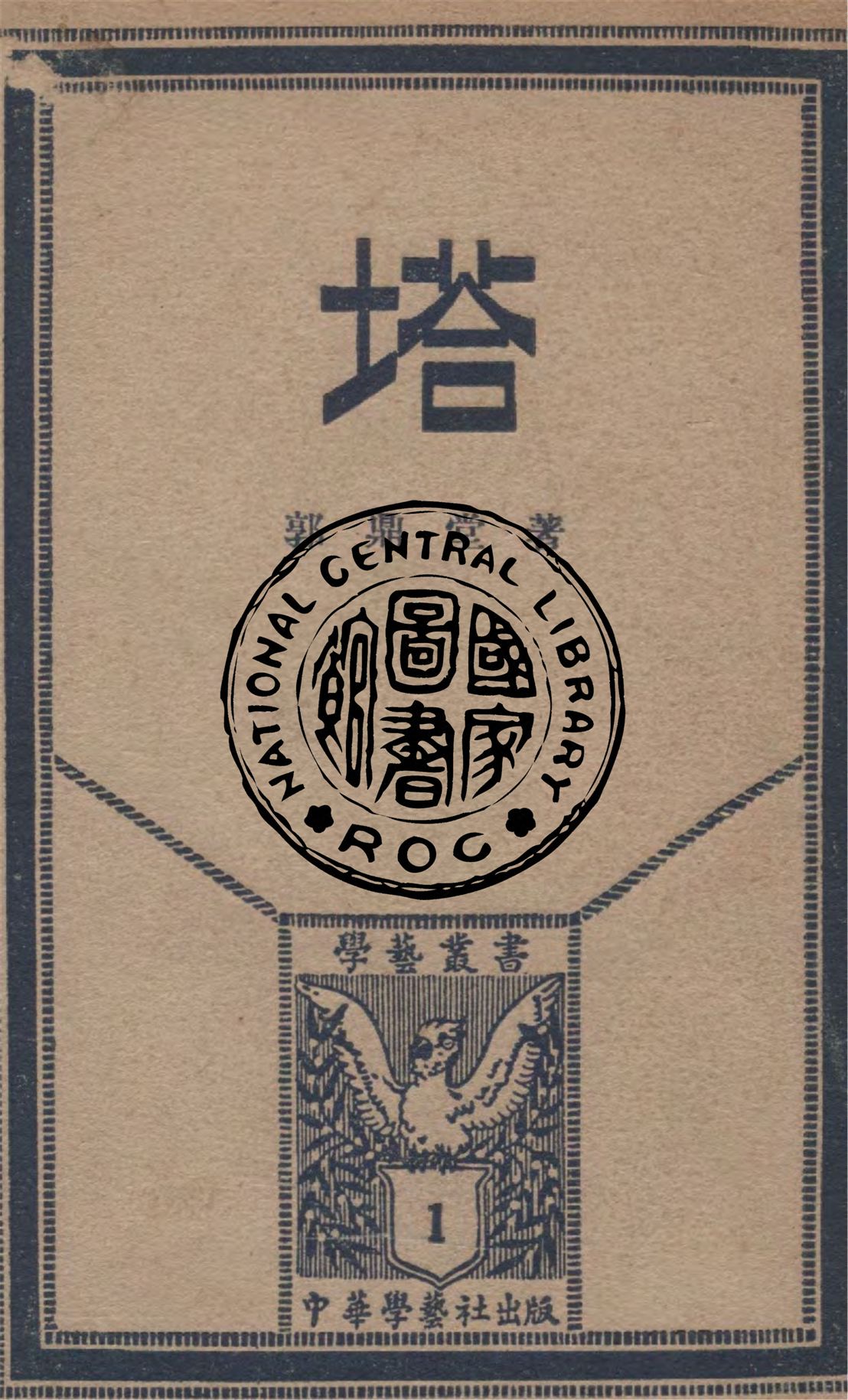 《塔》 作者:郭鼎堂著 1930年  PDF下载-汉笺公版书